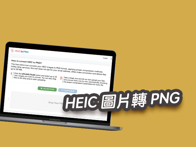 heic2png 線上 HEIC 圖片轉PNG格式！照片轉檔工具教學