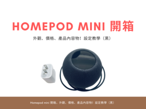 Homepod mini 開箱，外觀、價格、產品內容物！設定教學（黑）