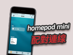 homepod mini 如何配對？跟iPhone手機連線進行設定教學
