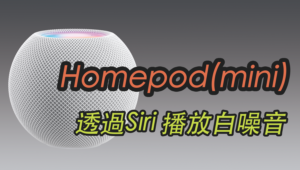 HomePod (mini) 如何快速播放白噪音、環境音？Apple Siri 指令教學