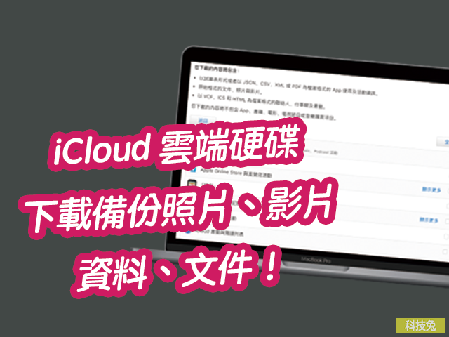iCloud 雲端硬碟：下載備份照片、影片、資料、文件！Apple iOS 教學