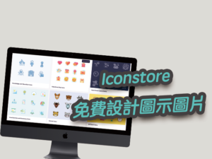 Iconstore 免費高質量設計圖示圖片，線上壓縮打包下載！免標註出處
