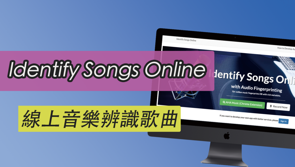線上音樂辨識歌曲歌名，Identify Songs Online 支援網頁播放辨識與上傳檔案