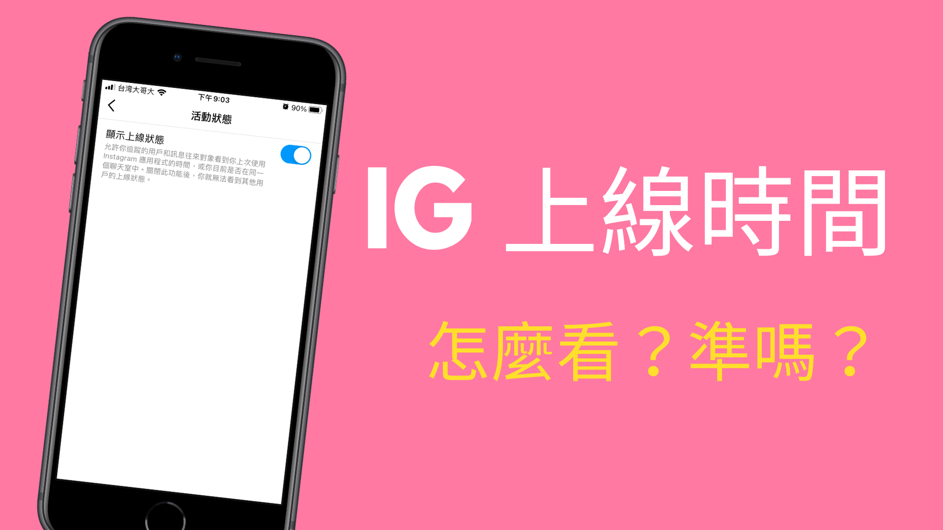 IG 上線時間怎麼看？準嗎？開啟關閉、隱藏上線狀態！ | 科技兔