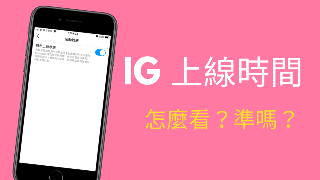 IG 上線時間怎麼看？準嗎？開啟關閉顯示、隱藏IG 上線狀態！教學