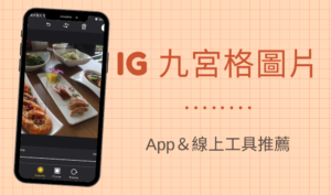 IG 九宮格 App | 推薦3款超好用 Instagram 圖片切割線上工具，照片切9宮格（iOS, Android）