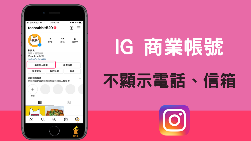 IG 商業帳號不顯示電子郵件、隱藏聯絡電話號碼！教學