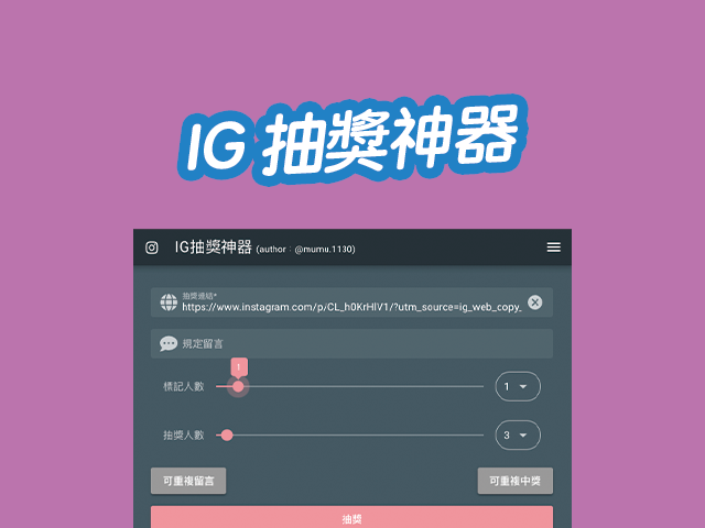 IG 抽獎神器 | 可自訂抽獎人數、標記人數、規定留言、可否重複抽獎
