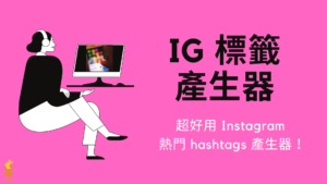 IG 標籤產生器，推薦3款超好用 Instagram 熱門 hashtags 產生器！