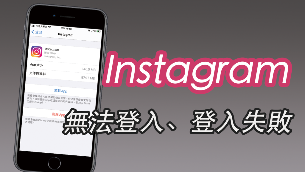 IG 無法登入、登入失敗？2個方法解決 IG 登入問題