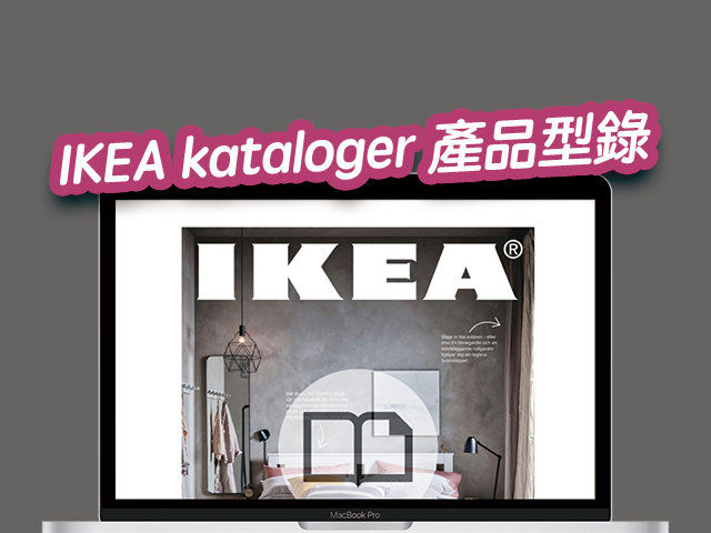 IKEA kataloger 產品型錄，線上觀看所有 IKEA 設計與產品（1950~今年）