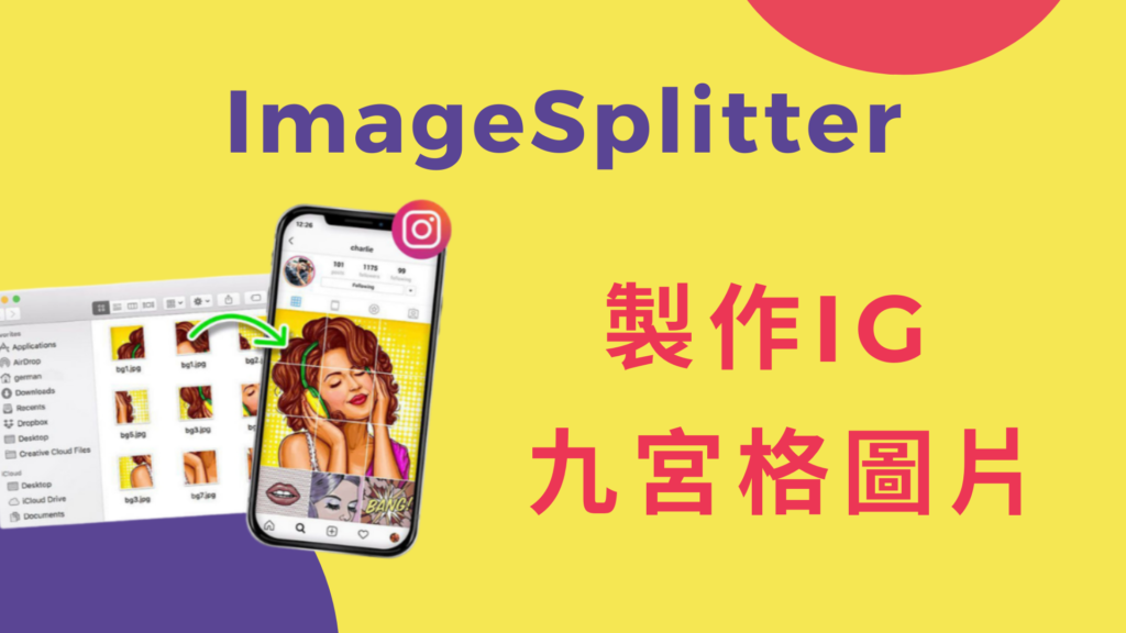 ImageSplitter 製作IG 九宮格圖片線上工具，照片切圖產生器！免安裝軟體App