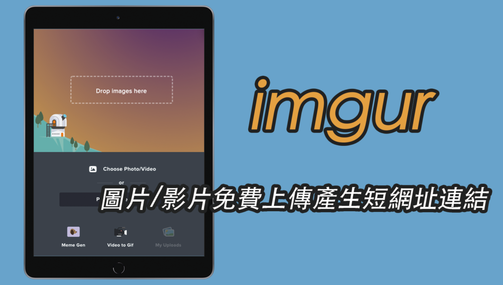 imgur 圖片/影片免費上傳產生短網址連結，打開瀏覽器網頁就能下載！免註冊