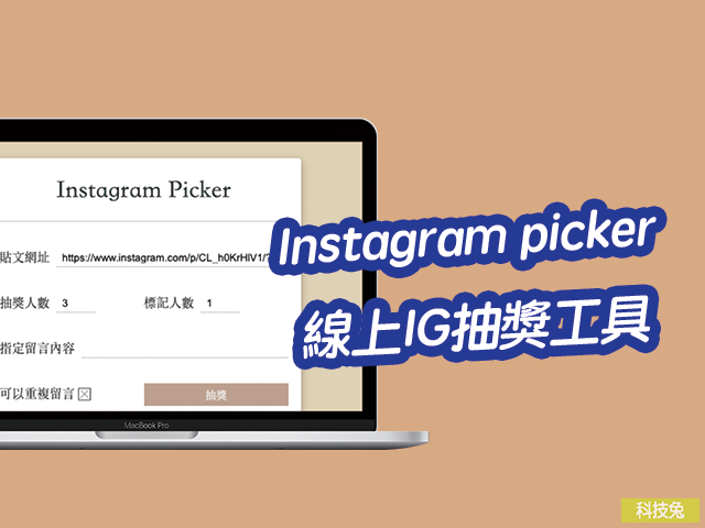 Instagram picker 線上IG抽獎工具，可自訂抽獎人數、標記人數、可否重複留言！
