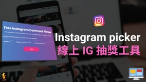 Instagram picker 線上 IG 抽獎工具，自訂抽獎人數、標記人數、過濾重複留言（Chrome 外掛）