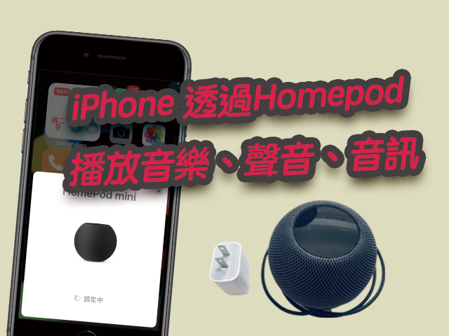 iPhone 怎樣透過Homepod 播放音樂、聲音、音訊？開啟關閉設定教學