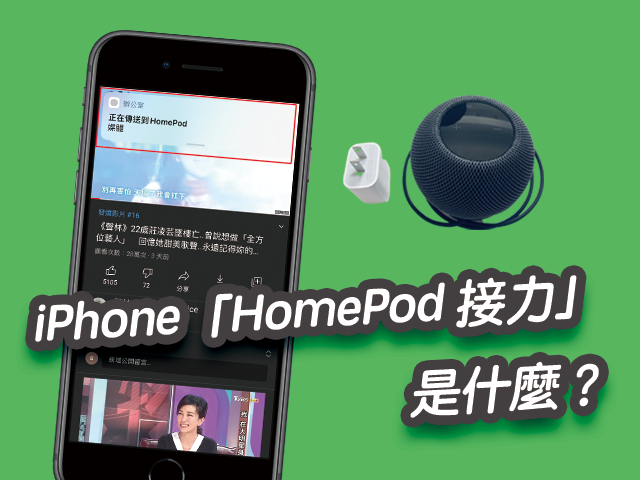 iPhone「HomePod 接力」是什麼？透過Homepod 播放音樂！設定教學