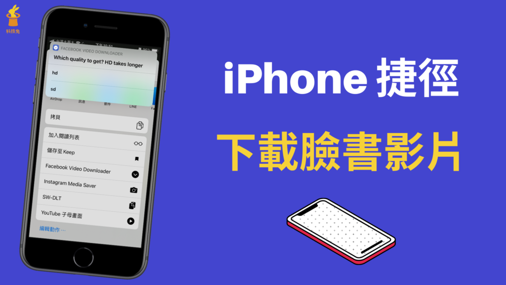 iPhone 捷徑一鍵下載臉書 Facebook 影片 (iOS 14 捷徑)