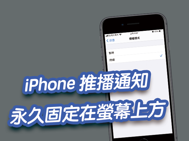 iPhone 推播通知設定！將推播訊息固定在手機螢幕上方