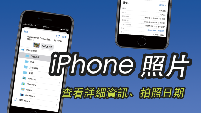 iPhone 照片查看詳細資訊、拍照日期、檔案尺寸大小！相簿教學