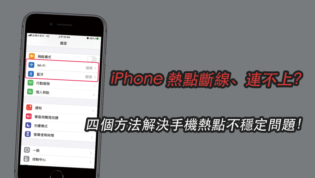 iPhone 熱點斷線、連不上、找不到？四個方法解決手機熱點不穩定問題！