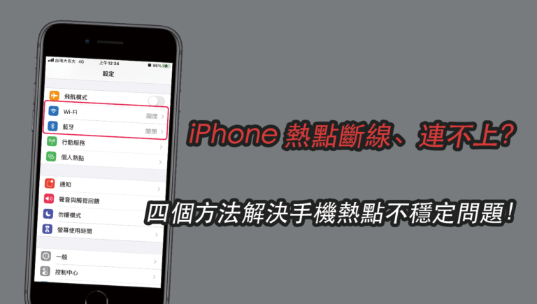 iPhone 熱點斷線、連不上、找不到？四個方法解決手機熱點不穩定問題！