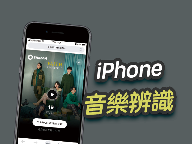 iPhone 音樂辨識，一鍵找出播放的音樂！免Shazam（iOS 教學）