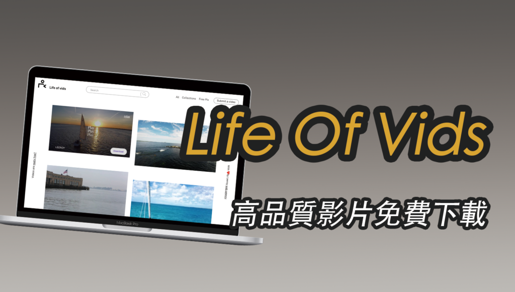 Life Of Vids 高品質影片素材免費下載，無須註明出處跟註冊