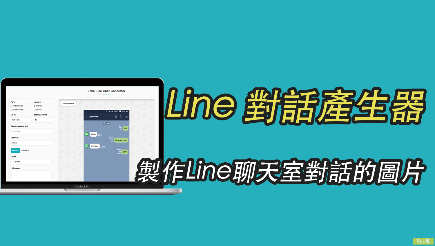 Line 對話產生器 製作line 聊天室訊息對話框圖片 教學 科技兔
