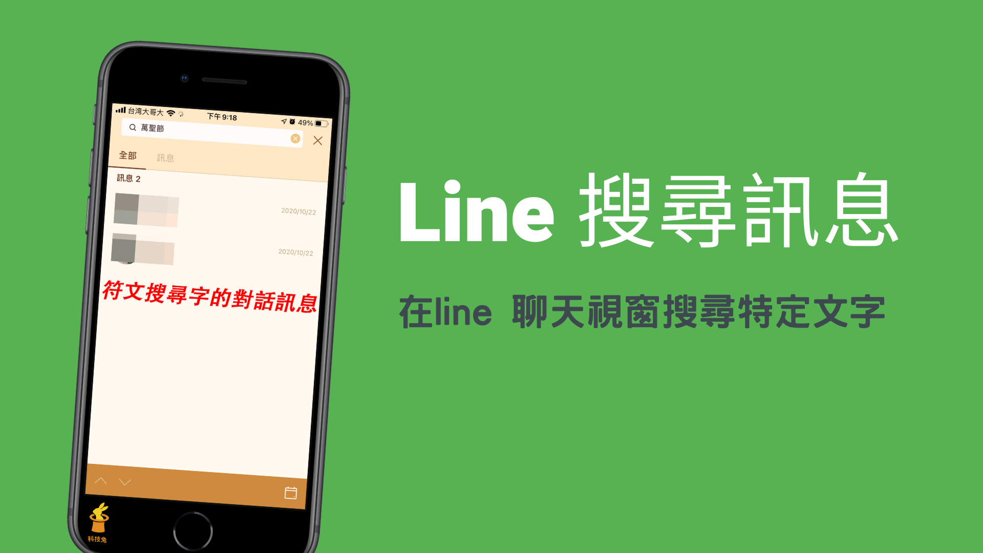 Line 搜尋訊息 聊天室對話特定文字 關鍵字 App 教學 科技兔