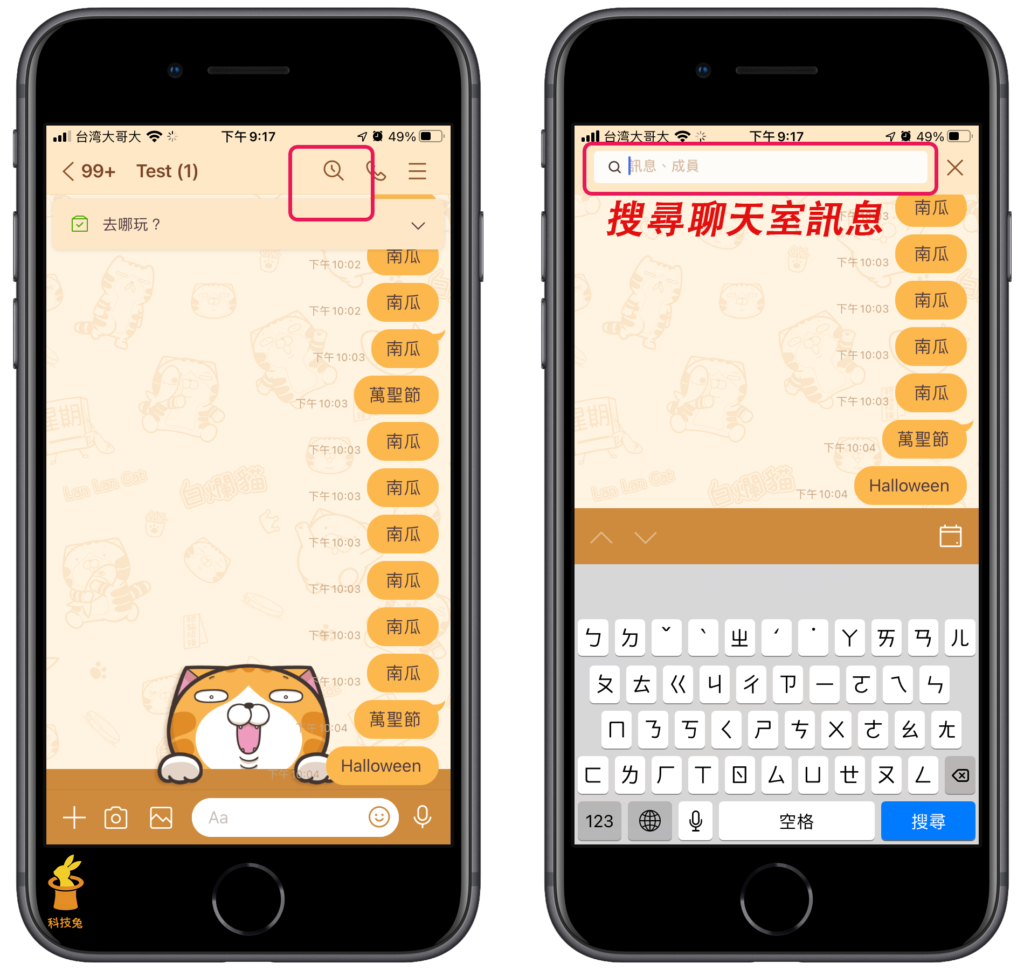 Line 搜尋訊息 聊天室對話特定文字 關鍵字 App 教學 科技兔
