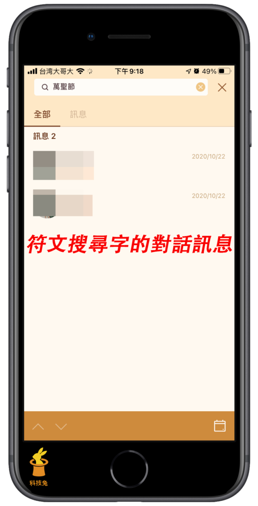 Line 搜尋訊息 聊天室對話特定文字 關鍵字 App 教學 科技兔