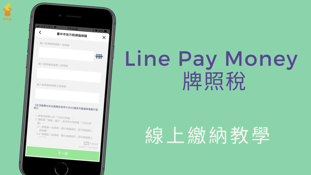 Line Pay Money 如何繳「牌照稅」？用Line 錢包線上繳納牌照稅！教學