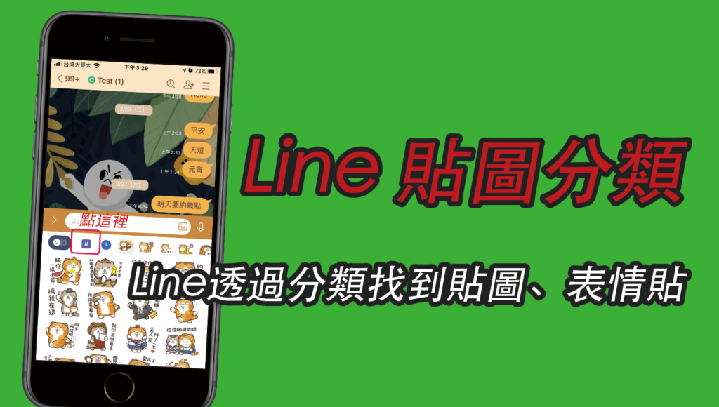 LINE 貼圖分類、表情貼分類是什麼？Line 聊天透過分類找到貼圖！教學