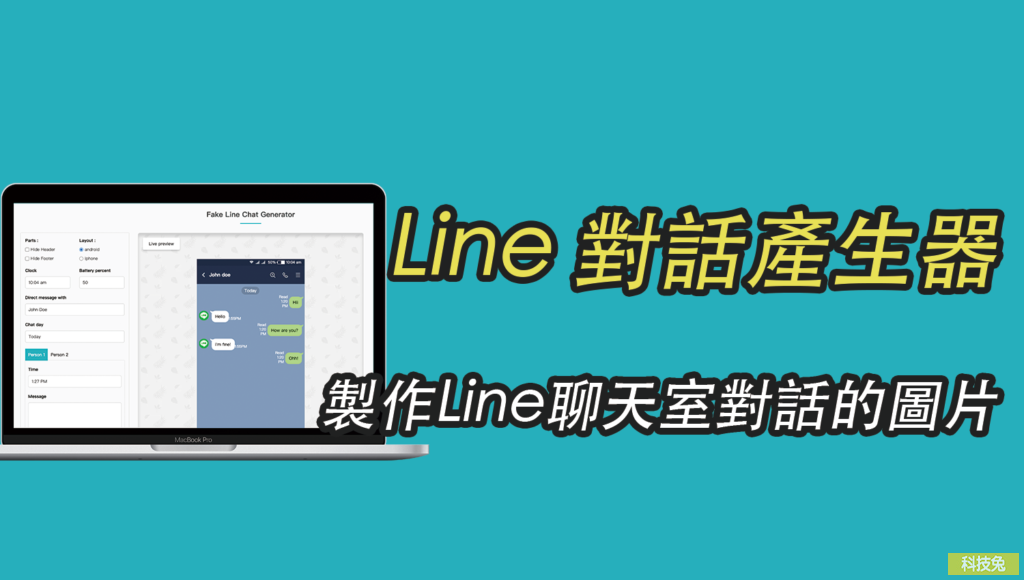 Line 對話產生器，製作Line聊天室對話的圖片，當成素材！教學