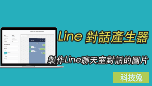 Line 對話產生器，製作Line聊天室對話的圖片，當成素材！教學