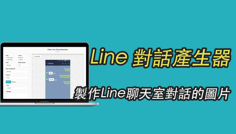 Line 對話產生器，製作Line聊天室對話的圖片，當成素材！教學