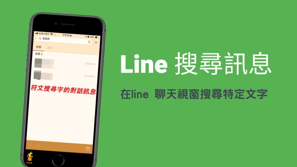 Line 搜尋訊息、聊天室對話特定文字、關鍵字！App 教學