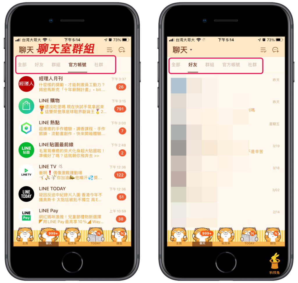 Line 聊天室分類：群組、好友、官方帳號、社群通通分開！教學