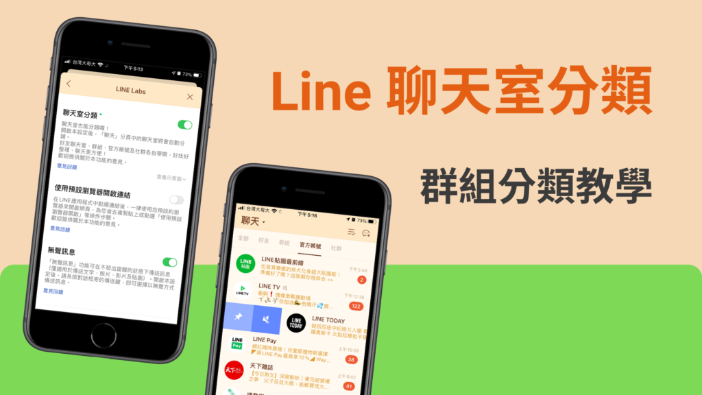 Line 聊天室分類：群組分類，好友、官方帳號、社群通通分開！教學