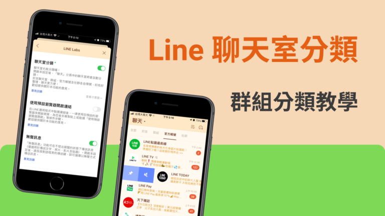 Line 聊天室分類:群組分類,好友、官方帳號、社群通通分開!教學 Line 聊天室分類:群組分類,好友、官方帳號、社群通通分開!教學
