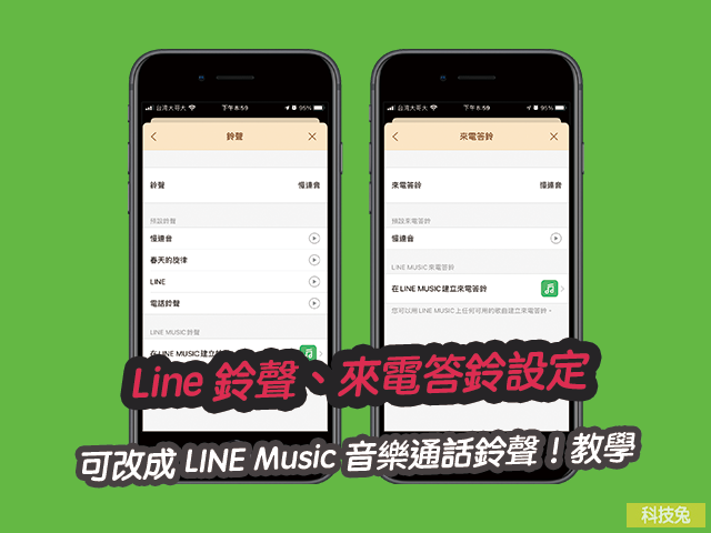 Line 鈴聲、來電答鈴設定，可改成 LINE Music 音樂通話鈴聲！教學