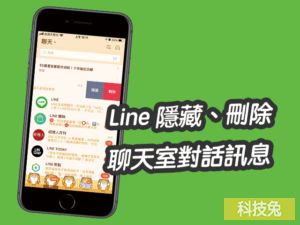 Line 隱藏聊天室，刪除與隱藏對話訊息！教學