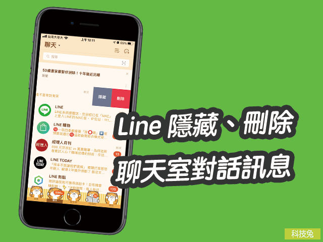 Line 隱藏聊天室，刪除與隱藏對話訊息！教學