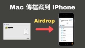 Mac 透過 Airdrop 傳送檔案文件到 iPhone 手機的iCloud雲碟！教學