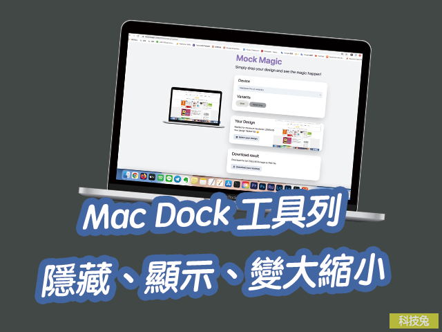 MAC 隱藏、顯示Dock 工具列、Dock 變大縮小！教學