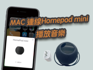 MAC 連線 Homepod mini 播放音樂聲音，設定使用教學！