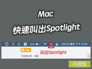 Mac 快速叫出Spotlight 搜尋工具，快捷鍵找應用程式超快