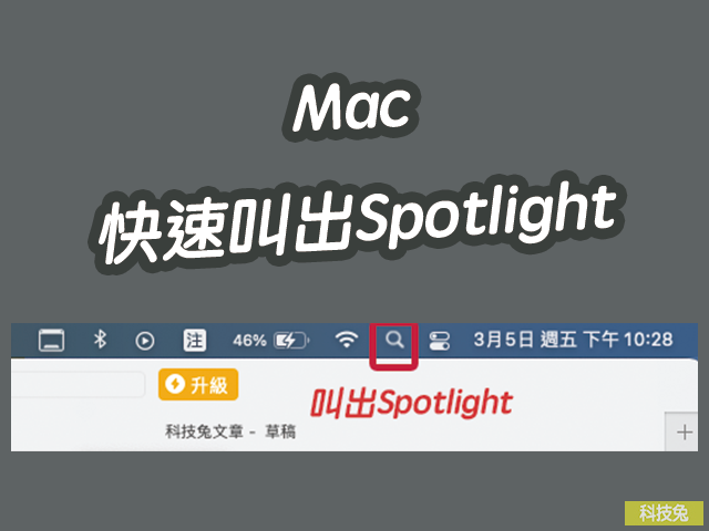 Mac 快速叫出Spotlight 搜尋工具，快捷鍵找應用程式超快