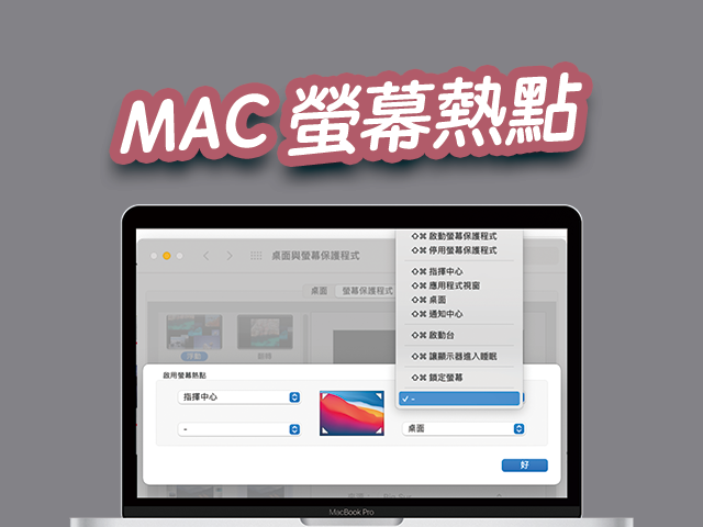 MAC 熱點 | 超快打開桌面、應用程式視窗、指揮中心、螢幕保護程式
